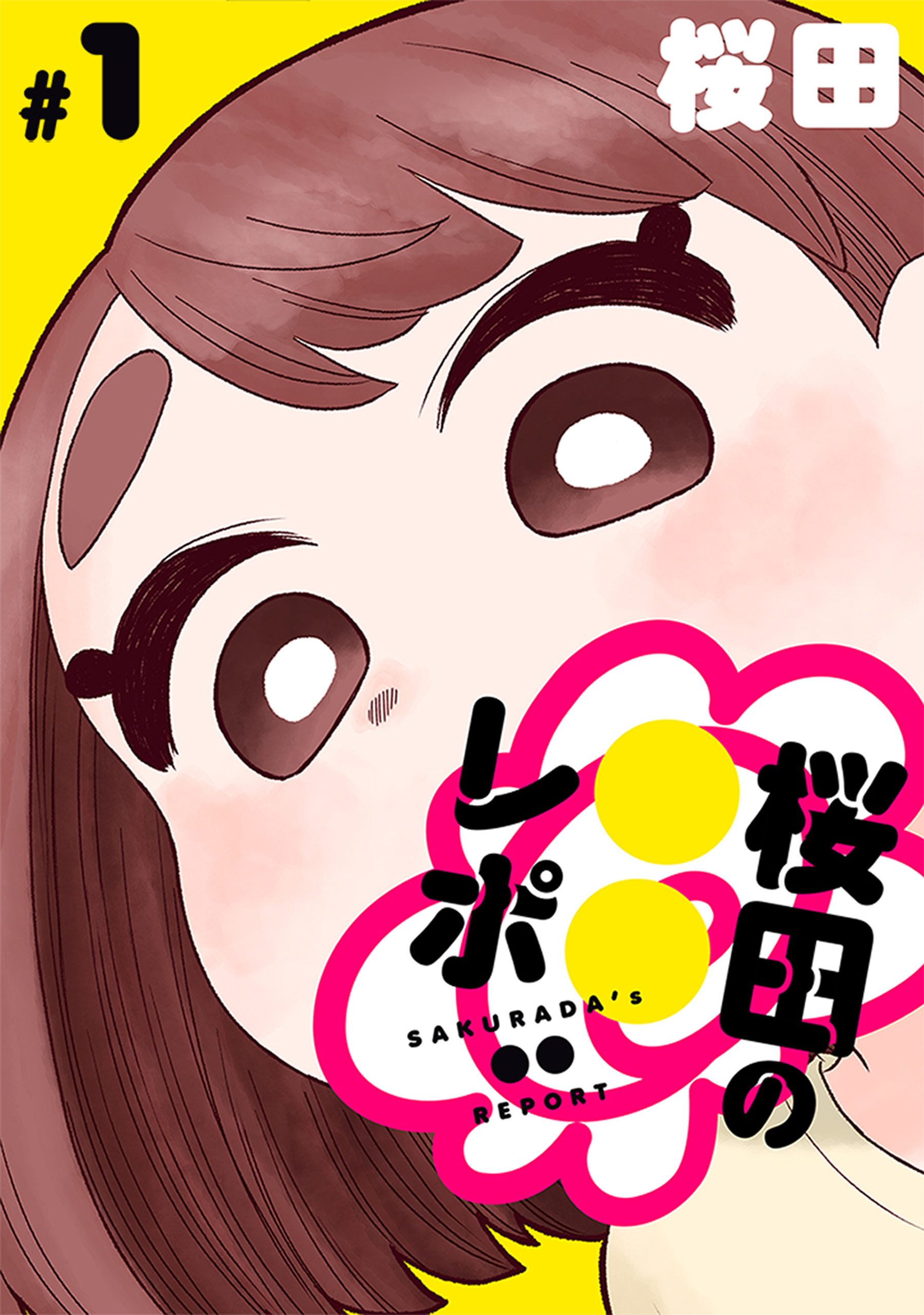【期間限定　無料お試し版　閲覧期限2026年9月11日】[ハレム]桜田の○○レポ　第1話