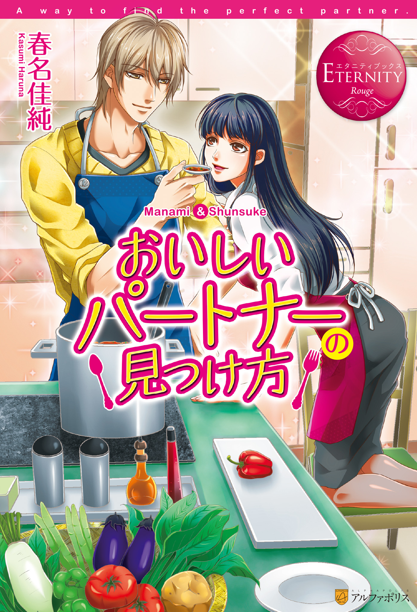 おいしいパートナーの見つけ方