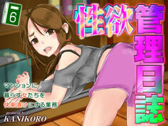 性欲管理日誌-マンションに暮らす女たちを快楽漬けにする業務-(6)