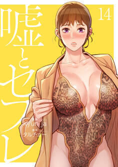 嘘とセフレ【電子単行本版】14