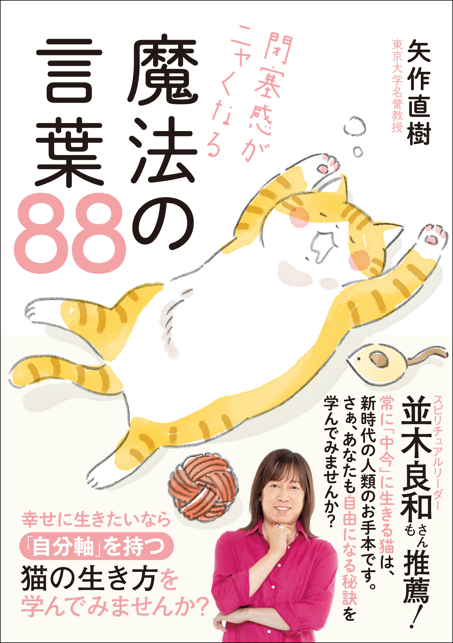 閉塞感がニャくなる魔法の言葉88