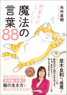 閉塞感がニャくなる魔法の言葉88