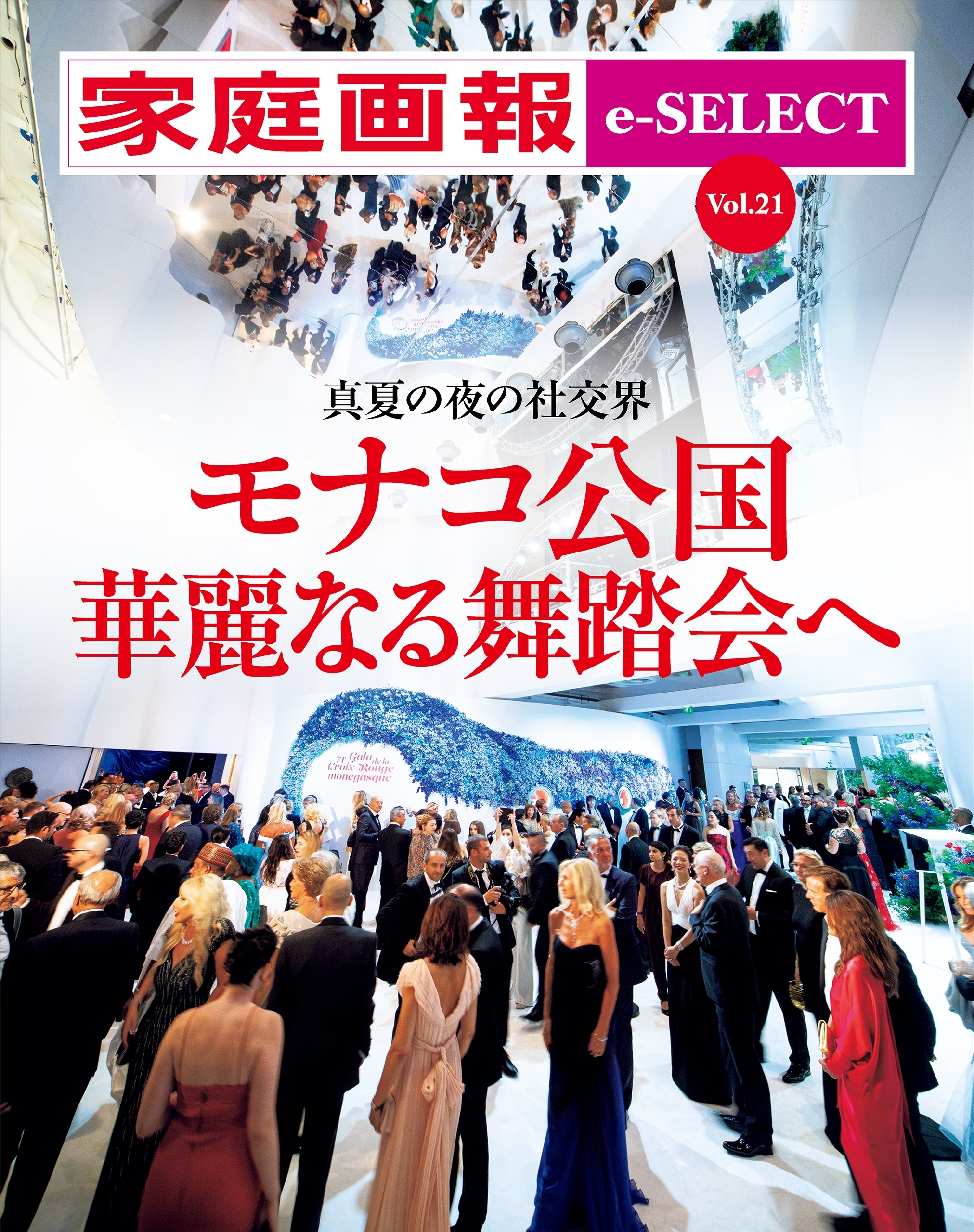 家庭画報 e-SELECT Vol.21 真夏の夜の社交界　モナコ公国　華麗なる舞踏会へ[雑誌]