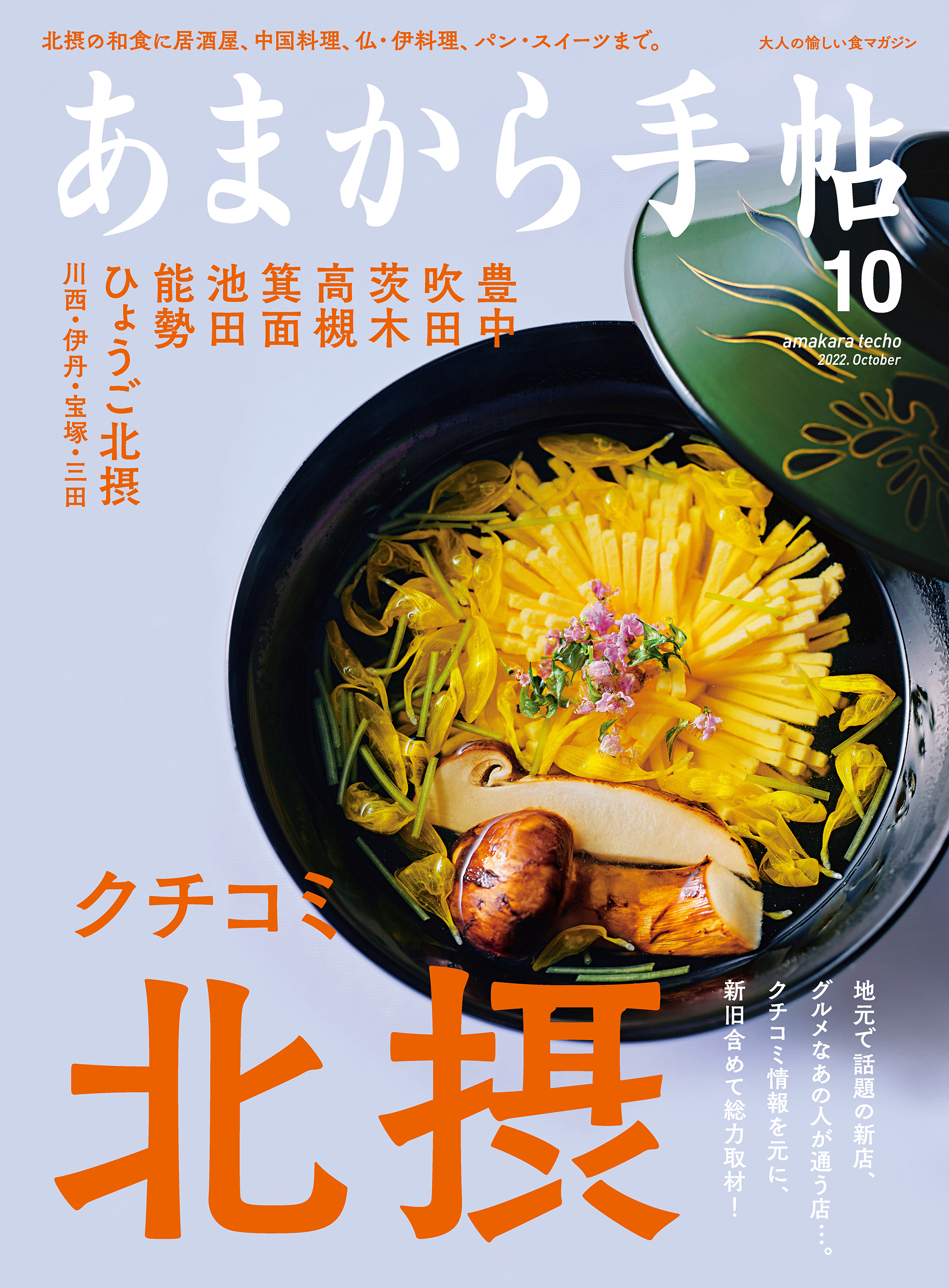 あまから手帖　2022年10月号 クチコミ、北摂