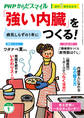 PHPからだスマイル2026年1月号 「強い内臓」をつくる!