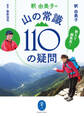 ヤマケイ文庫 教えて編集長! 釈 由美子の 山の常識110の疑問