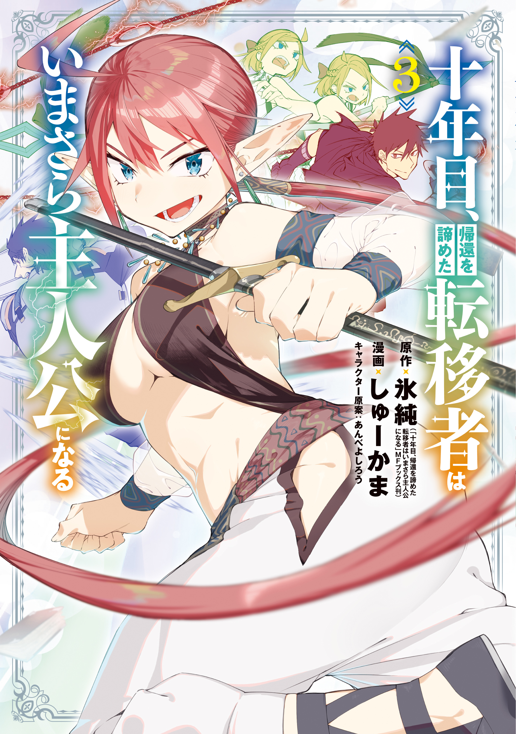十年目、帰還を諦めた転移者はいまさら主人公になる 3巻