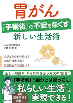 胃がん「手術後」の不安をなくす新しい生活術