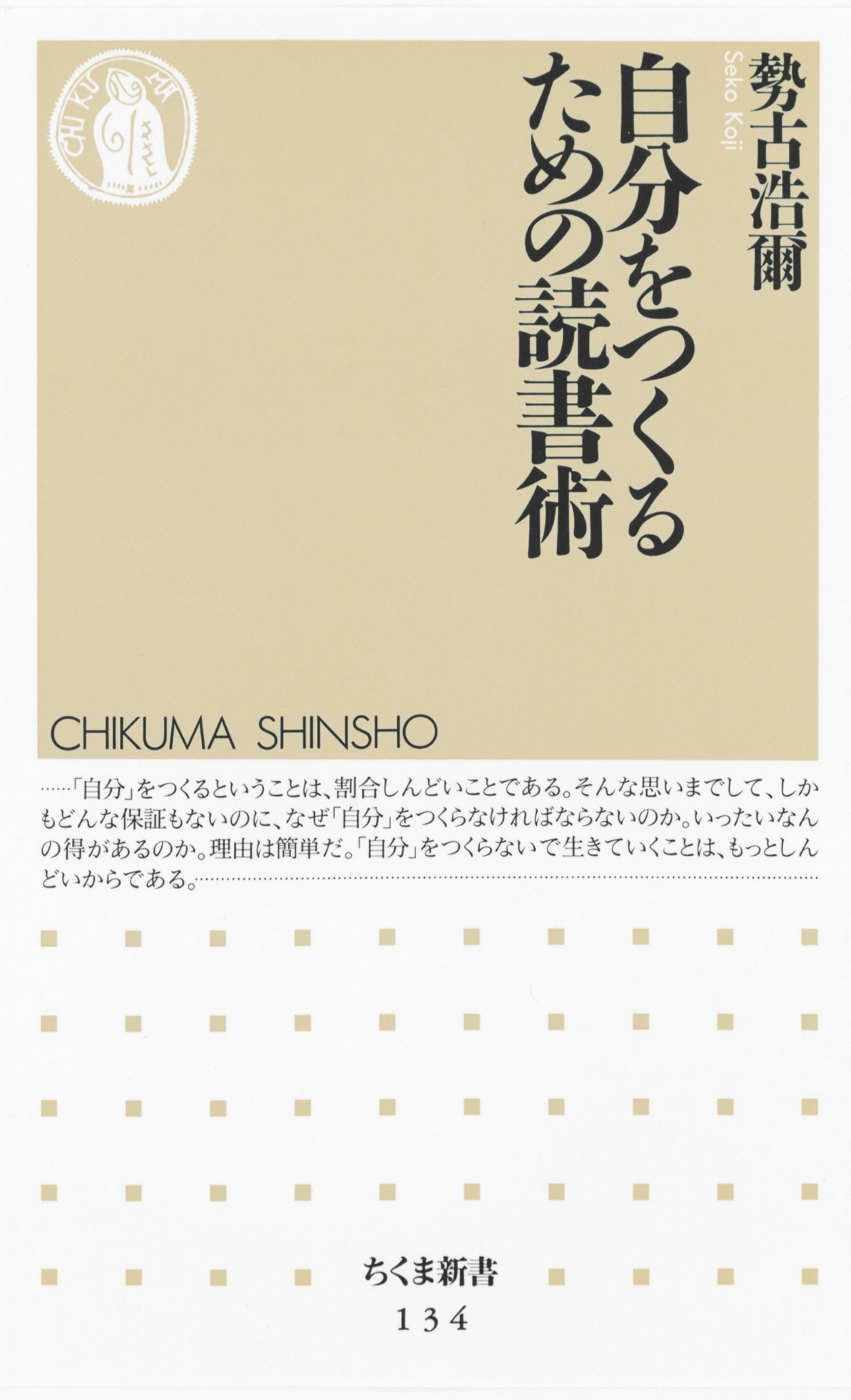 自分をつくるための読書術
