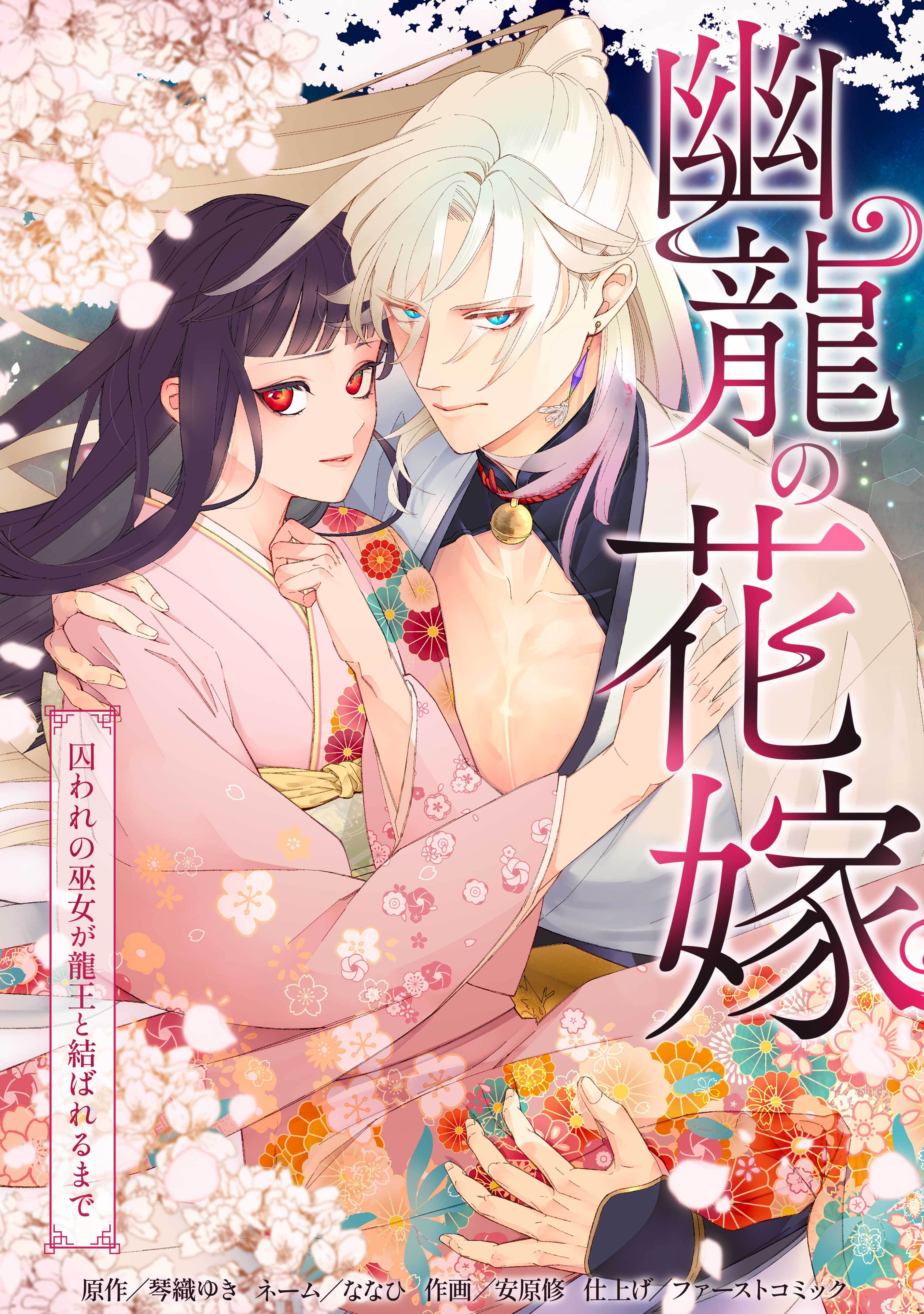 【期間限定　無料お試し版】幽龍の花嫁～囚われの巫女が龍王と結ばれるまで～第2話