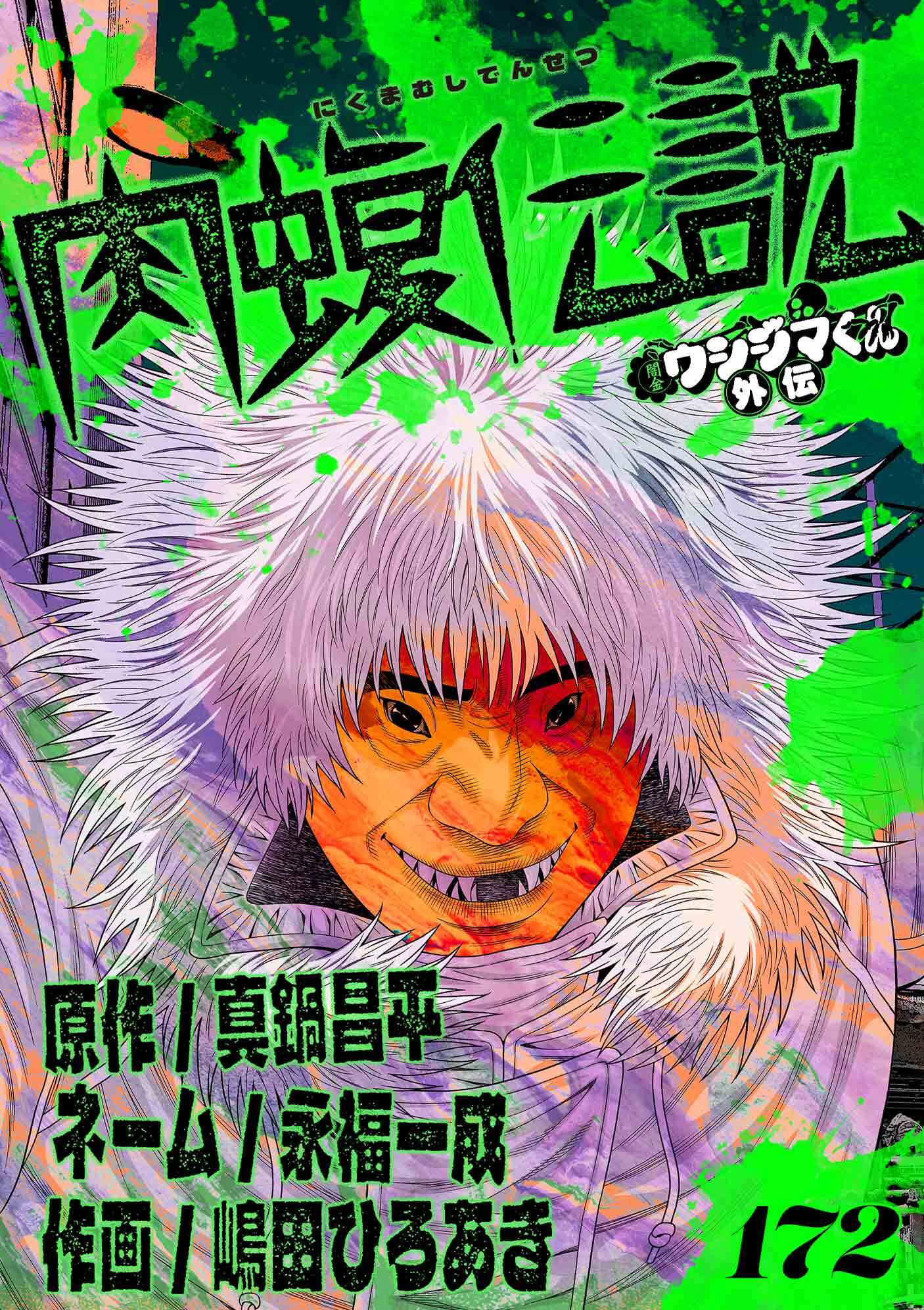 闇金ウシジマくん外伝　肉蝮伝説【単話】 172