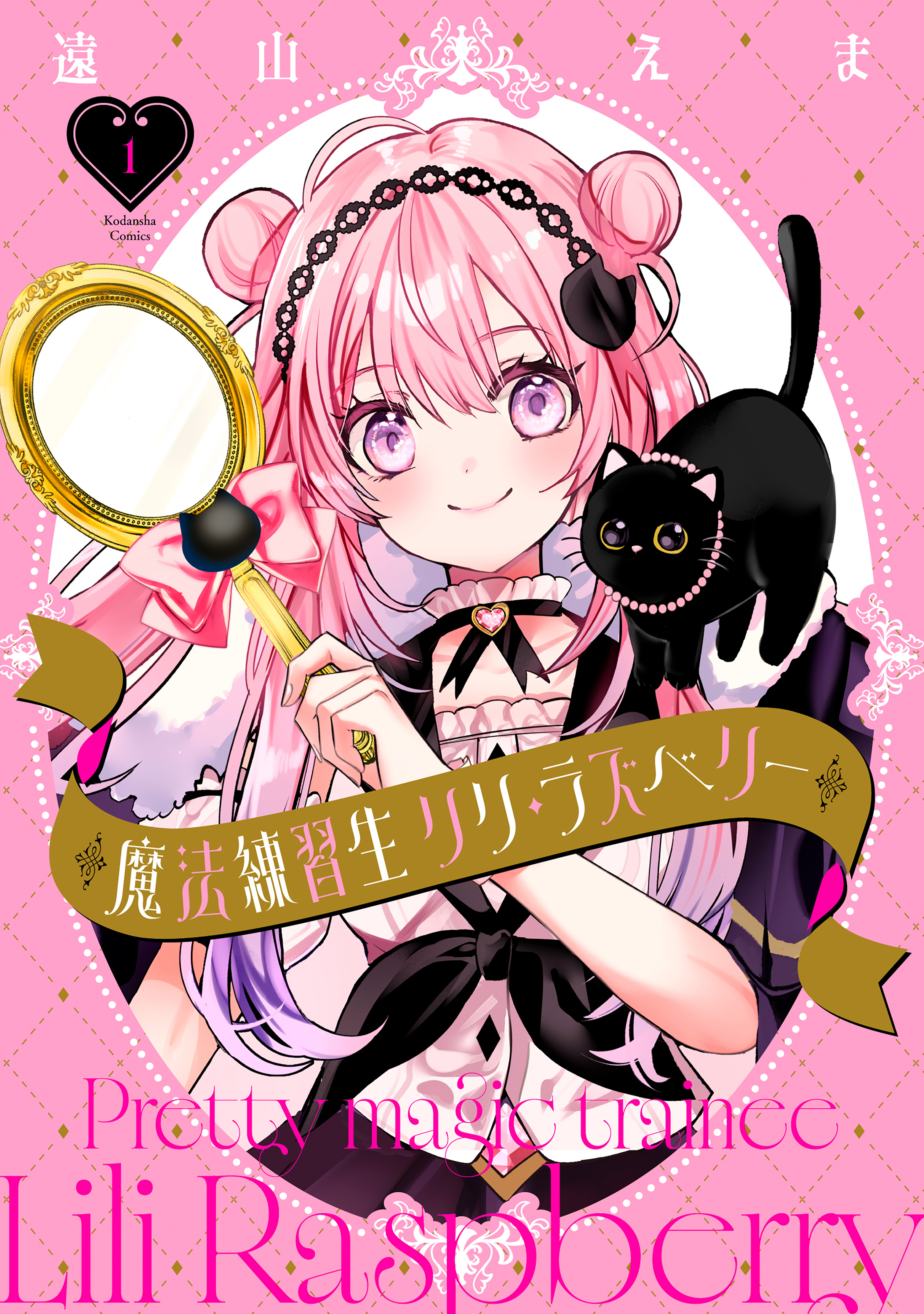 【期間限定　試し読み増量版　閲覧期限2026年5月26日】魔法練習生　リリ・ラズベリー（１）