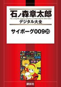 サイボーグ009 無料 試し読みなら Amebaマンガ 旧 読書のお時間です サイボーグ009 無料 試し読みなら Amebaマンガ 旧 読書のお時間です