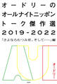オードリーのオールナイトニッポン トーク傑作選2019-2022―「さよならむつみ荘、そして……」編―