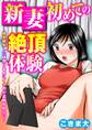 新妻初めての絶頂体験~処女喪失したばかりなのにイクのが止められない!