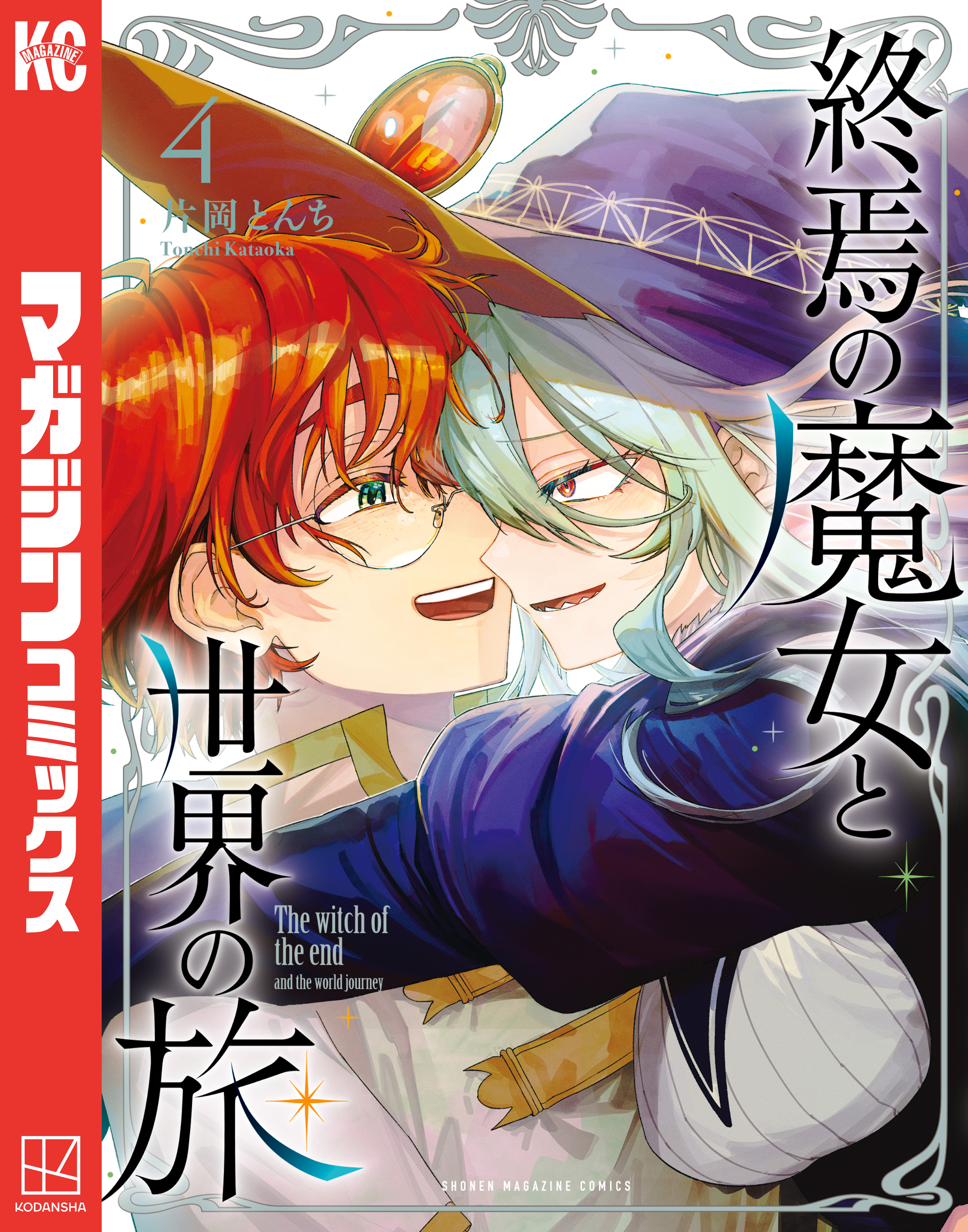 終焉の魔女と世界の旅（４）