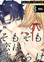 そもそも恋は欲だらけ ： 3