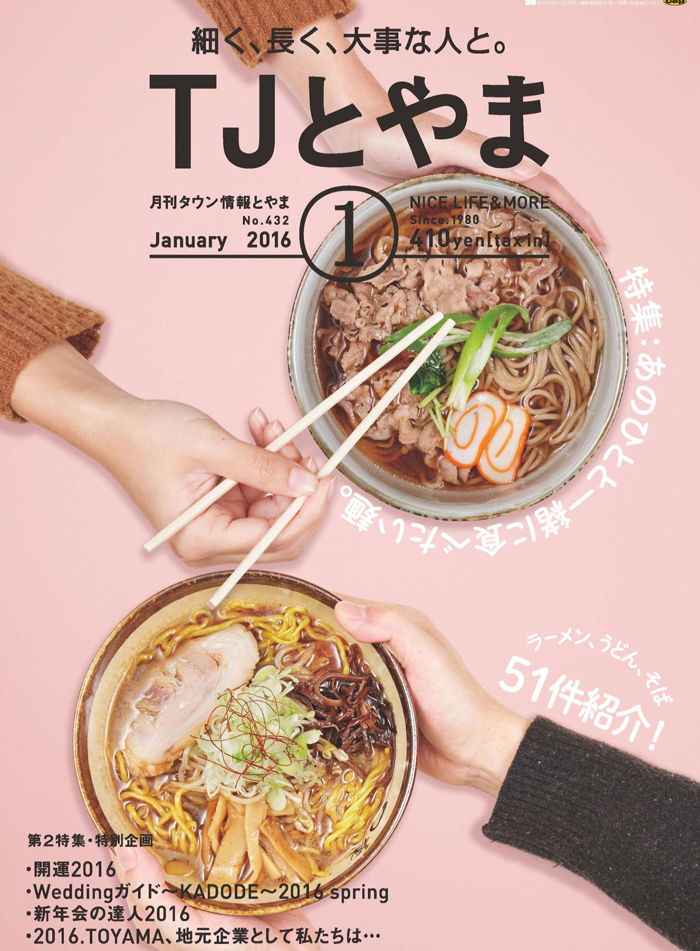 タウン情報とやま 2016年1月号