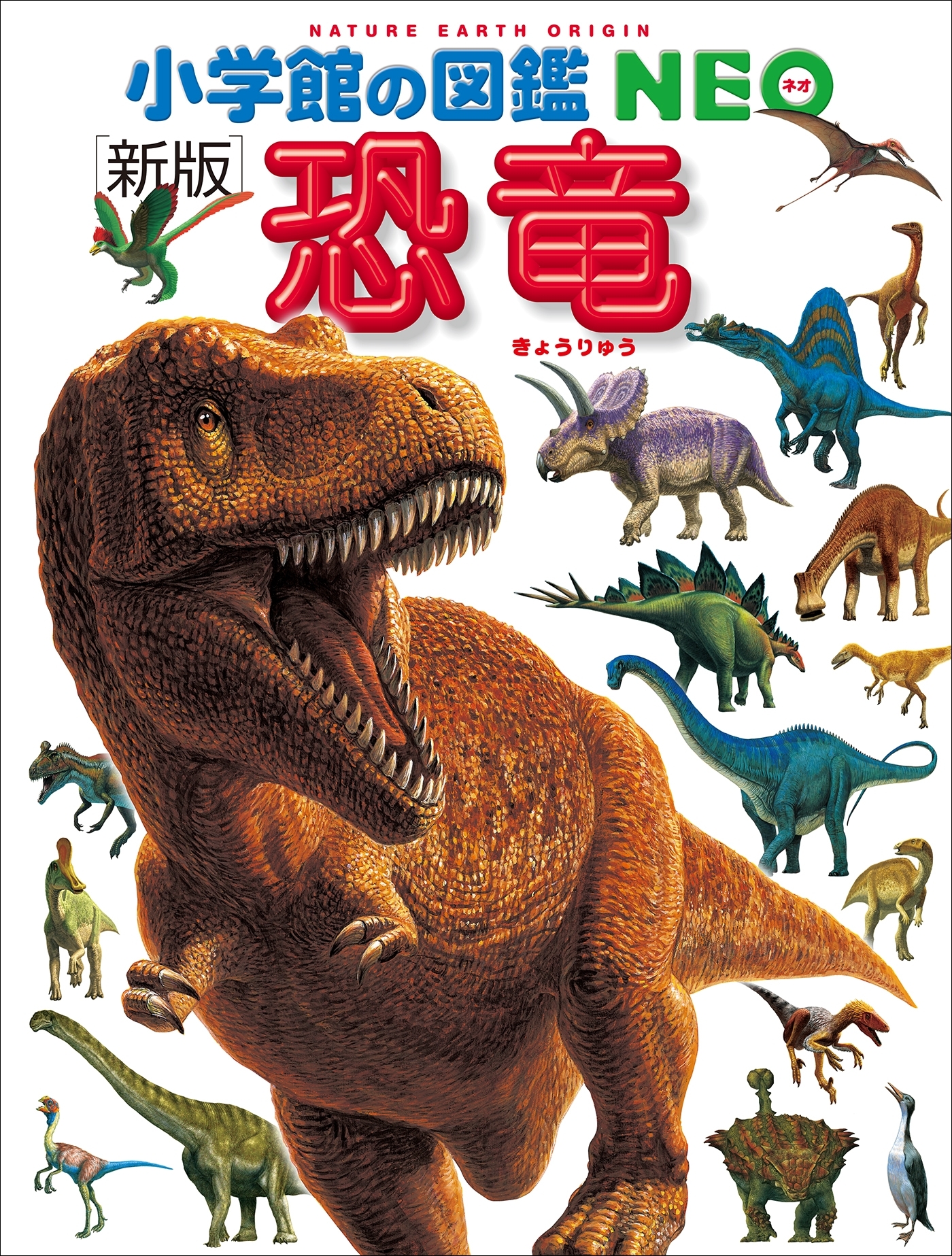 小学館の図鑑NEO〔新版〕恐竜