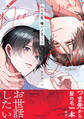 【期間限定 試し読み増量版 閲覧期限2026年2月13日】ねえ先輩、俺だけ見てよ【電子限定かきおろし付】