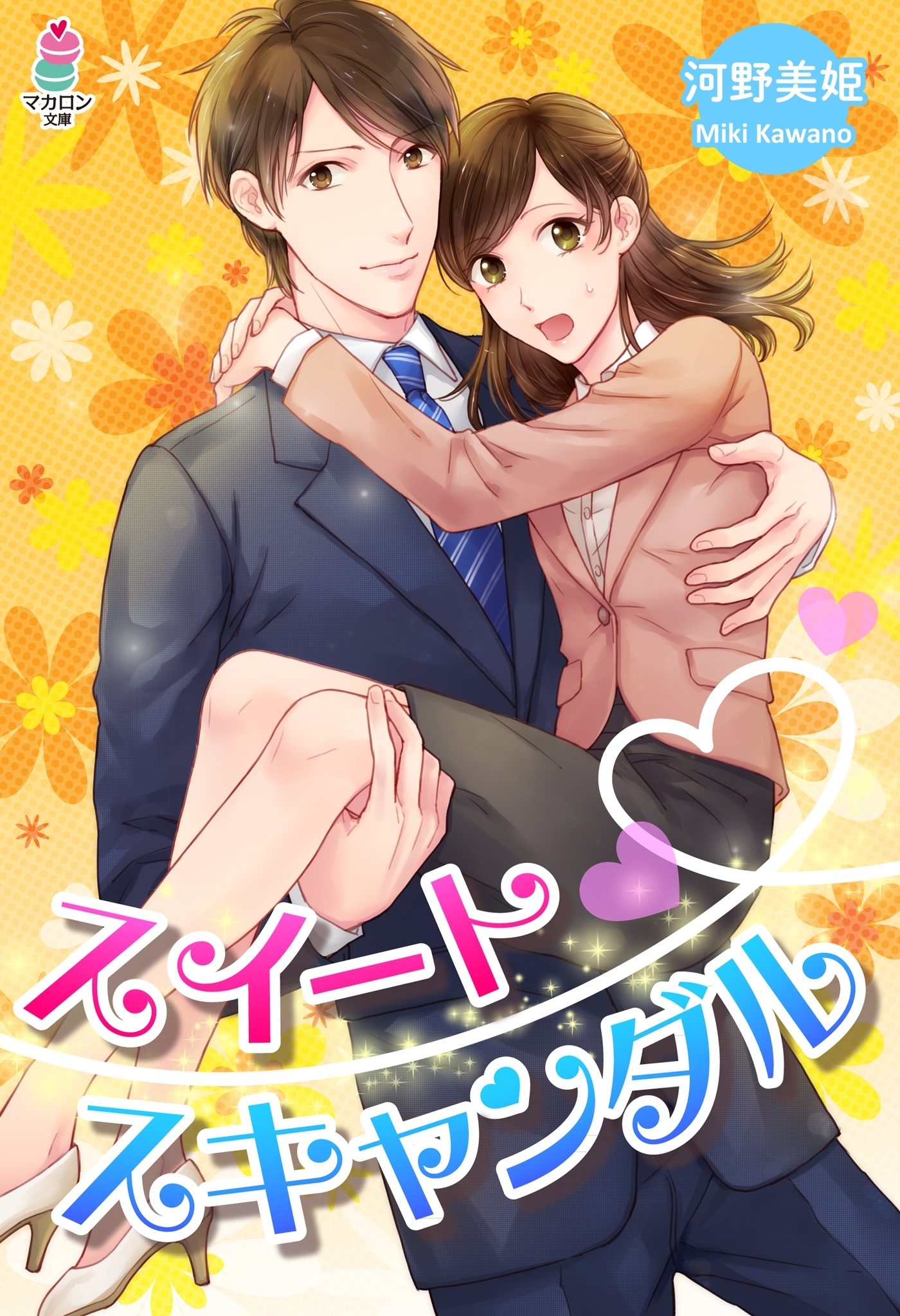 スイートスキャンダル