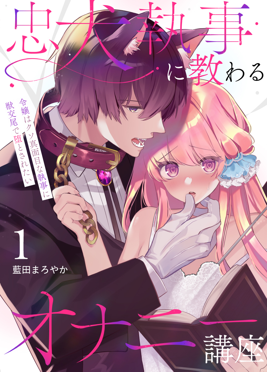 忠犬執事に教わるオナニー講座～令嬢はクソ真面目な執事に獣交尾で堕とされたい～ 【分冊版】（１）