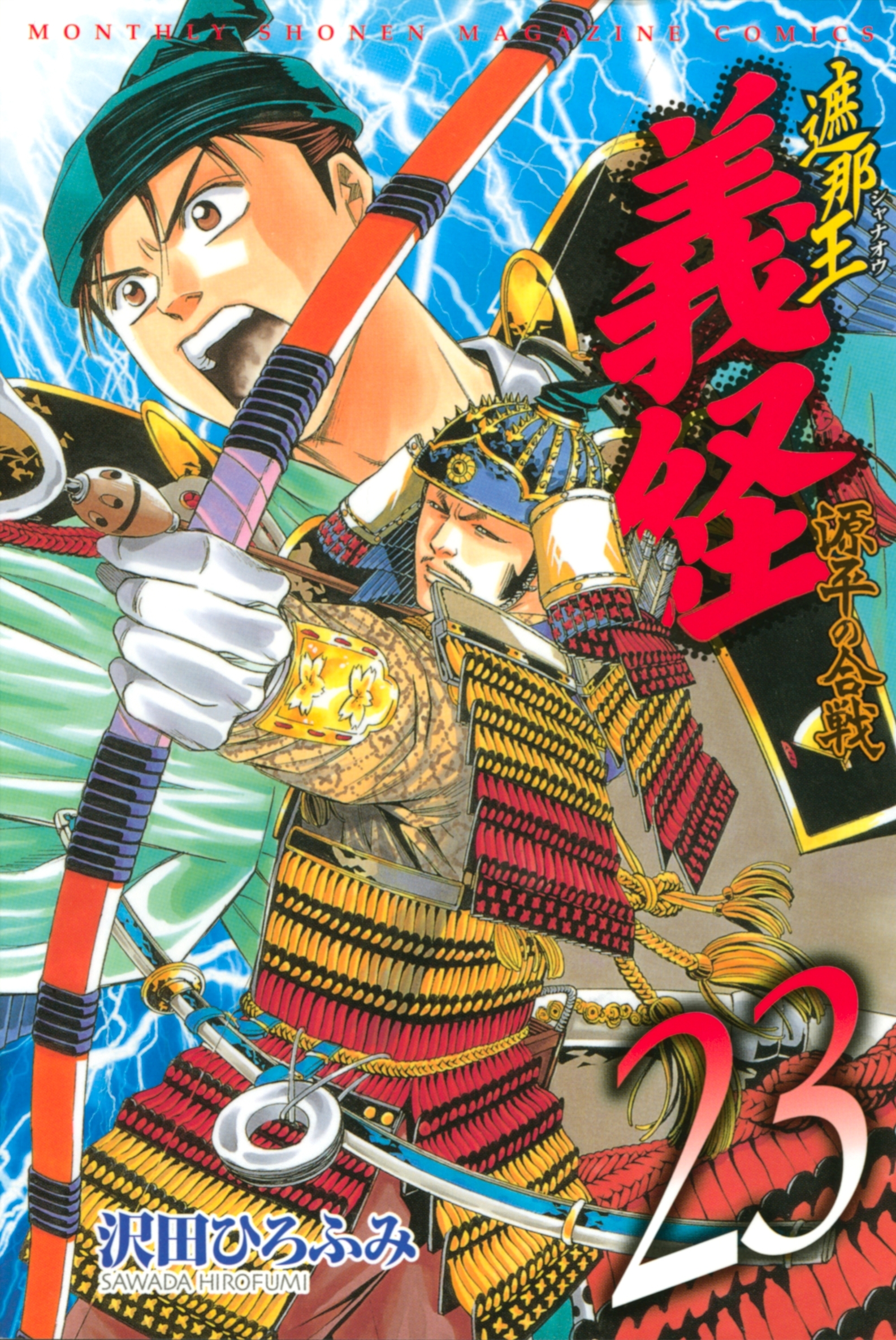 遮那王　義経　源平の合戦（23）