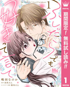 ふしだらでも好きって言って【期間限定無料】 1