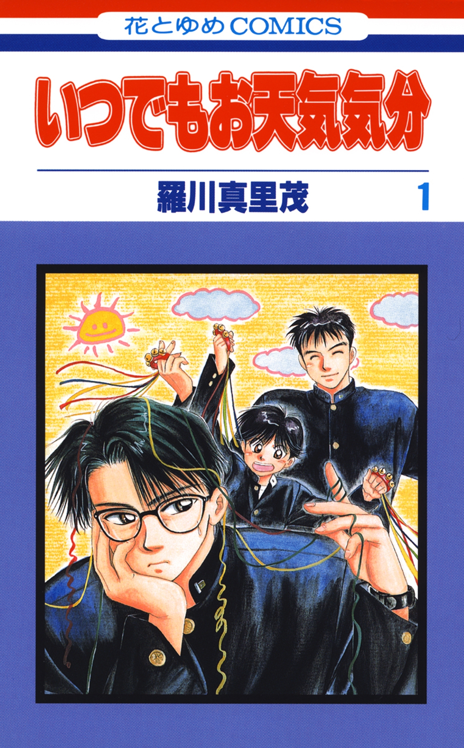 【期間限定　無料お試し版　閲覧期限2026年10月5日】いつでもお天気気分（１）