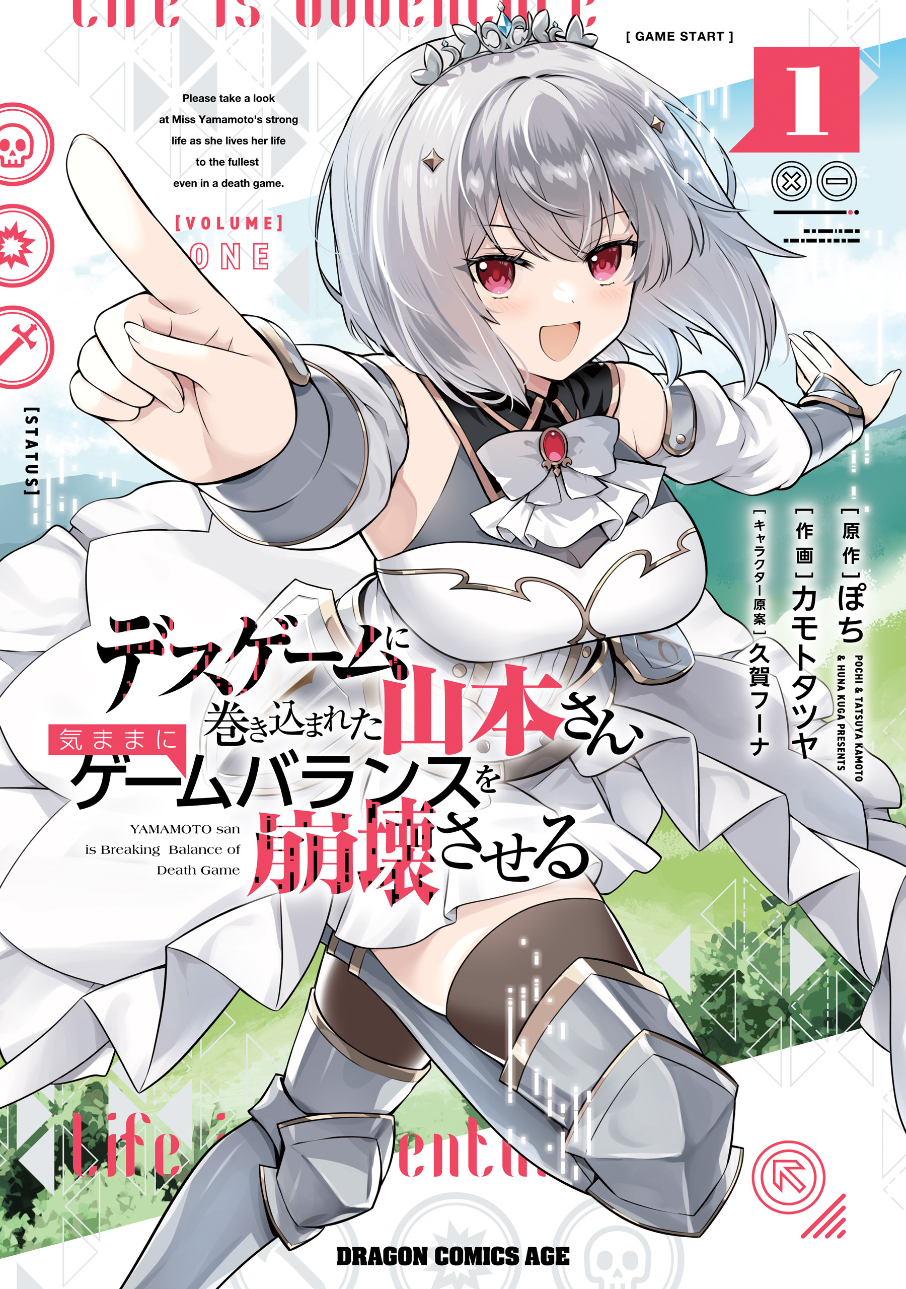 デスゲームに巻き込まれた山本さん、気ままにゲームバランスを崩壊させる　１