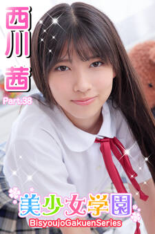 美少女学園 西川茜 Part.38