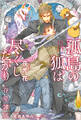 【期間限定 試し読み増量版 閲覧期限2026年9月27日】孤島の狐は尽くしたがり -眷愛隷属-(12)【イラスト入り】