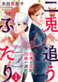 二兎追うふたり~仕事か恋か、35歳の選択~ 1巻
