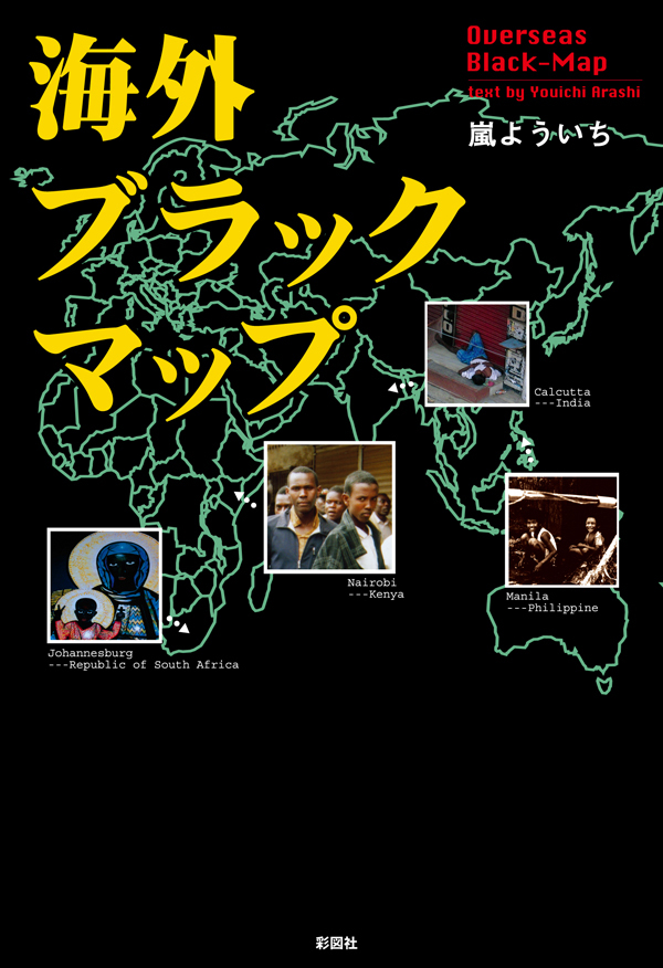 海外ブラックマップ