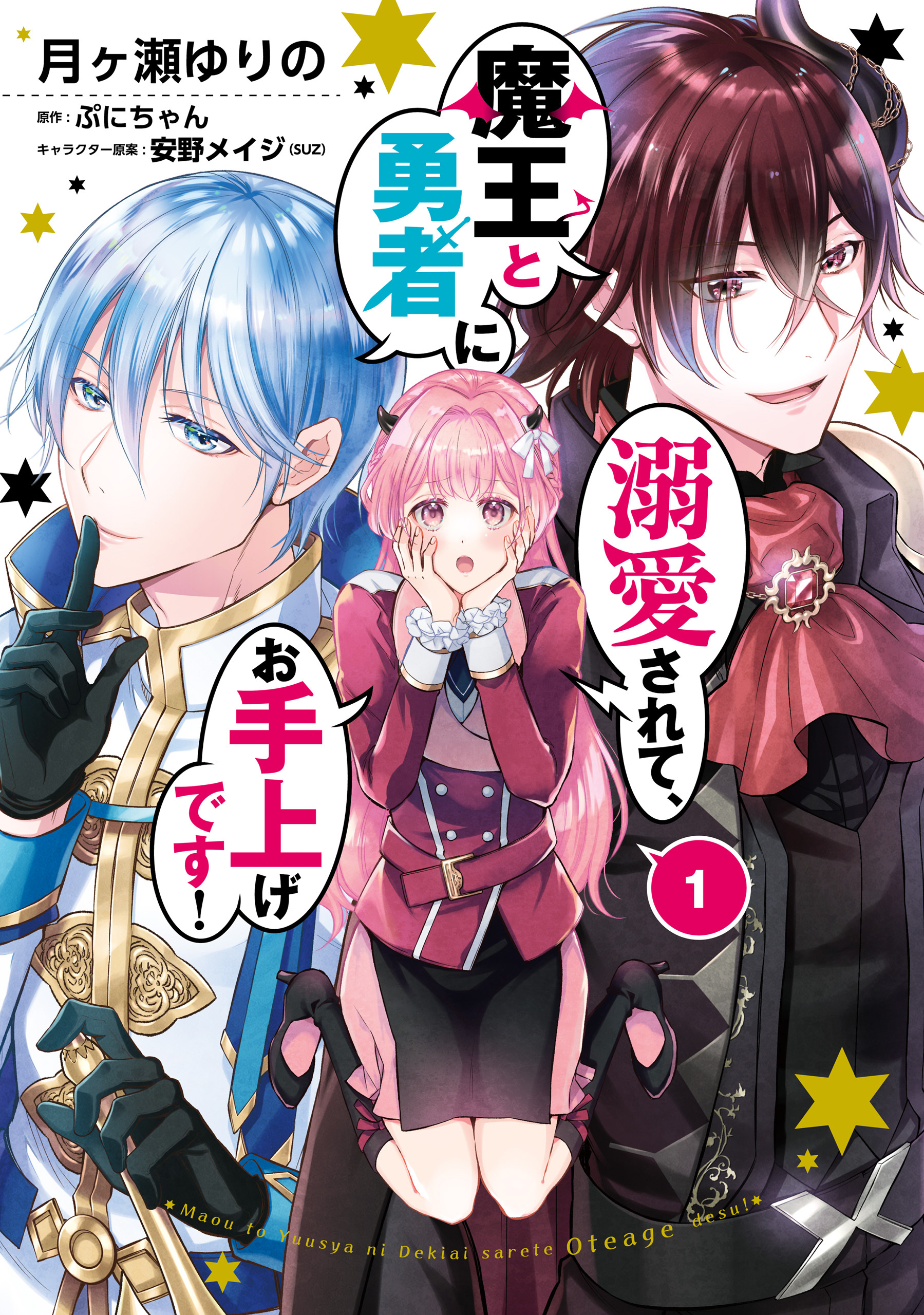 魔王と勇者に溺愛されて、お手上げです！１【電子限定特典付き】