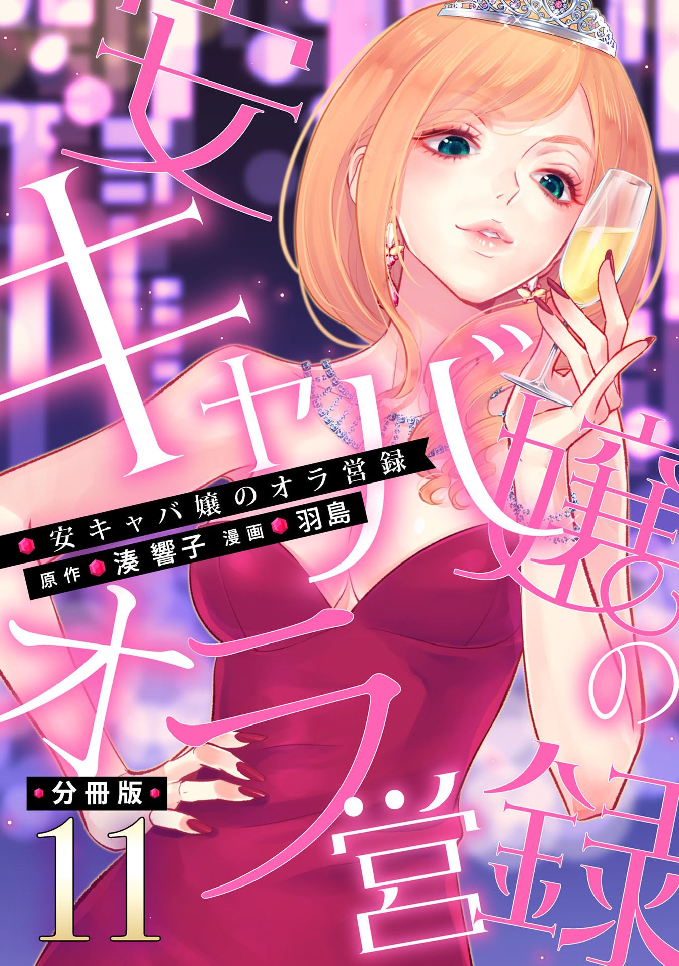 安キャバ嬢のオラ営録【分冊版】11