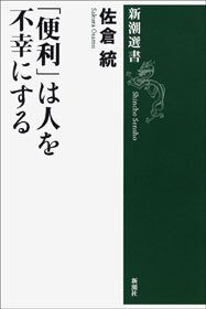 「便利」は人を不幸にする