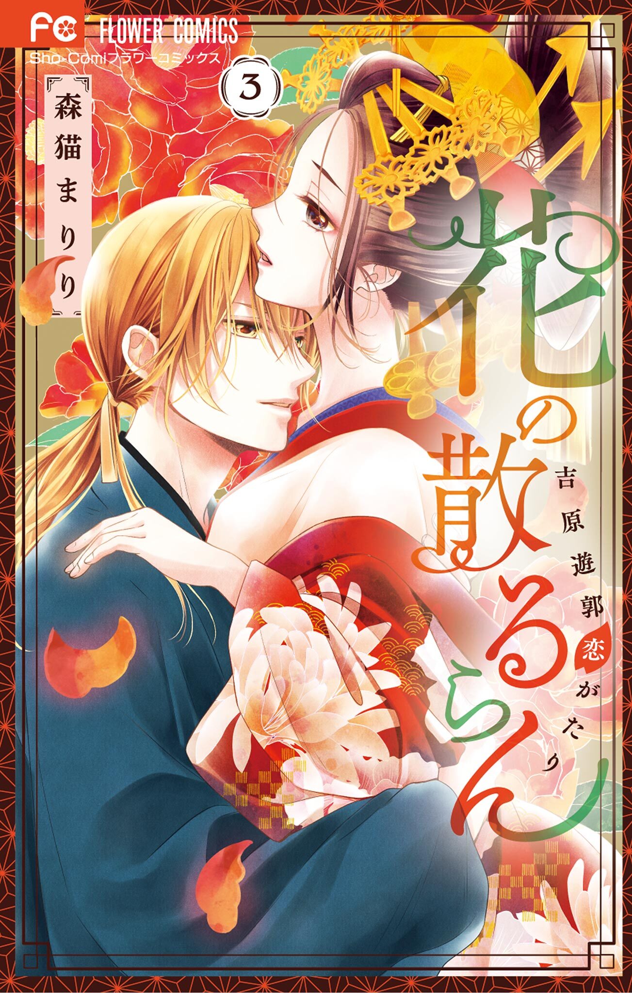 花の散るらん－吉原遊郭恋がたり－ 3