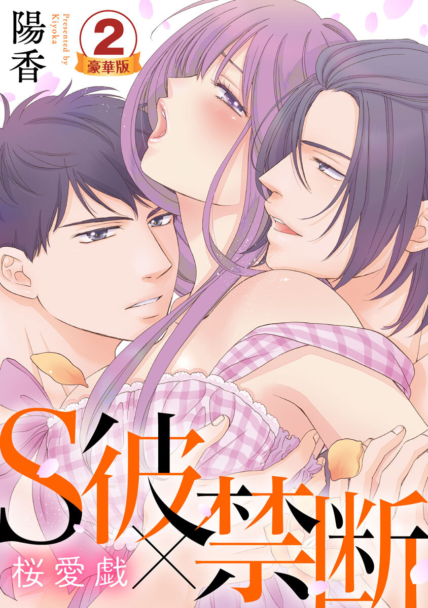 S彼×禁断～桜愛戯 豪華版 【豪華版限定特典付き】 2巻