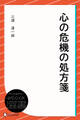 心の危機の処方箋
