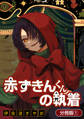 【期間限定 無料お試し版】赤ずきんくんの執着【分冊版】 1巻