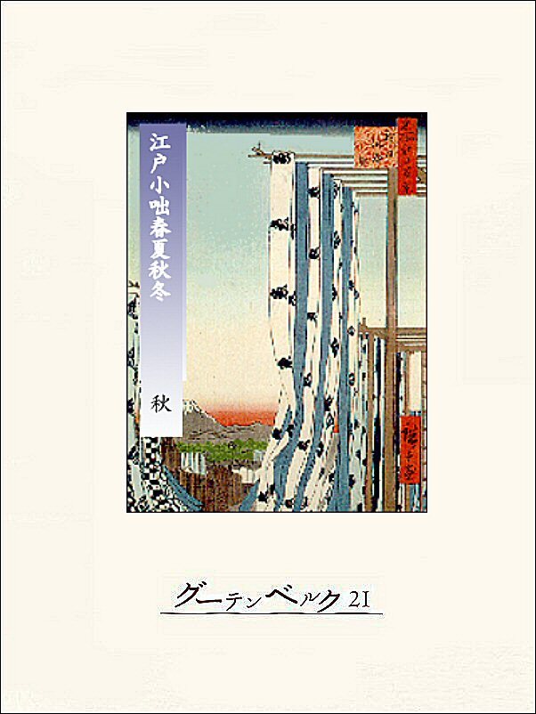 江戸小咄春夏秋冬　秋