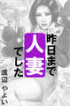昨日まで人妻でした~未熟なカラダ~
