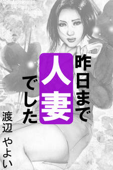 昨日まで人妻でした~未熟なカラダ~