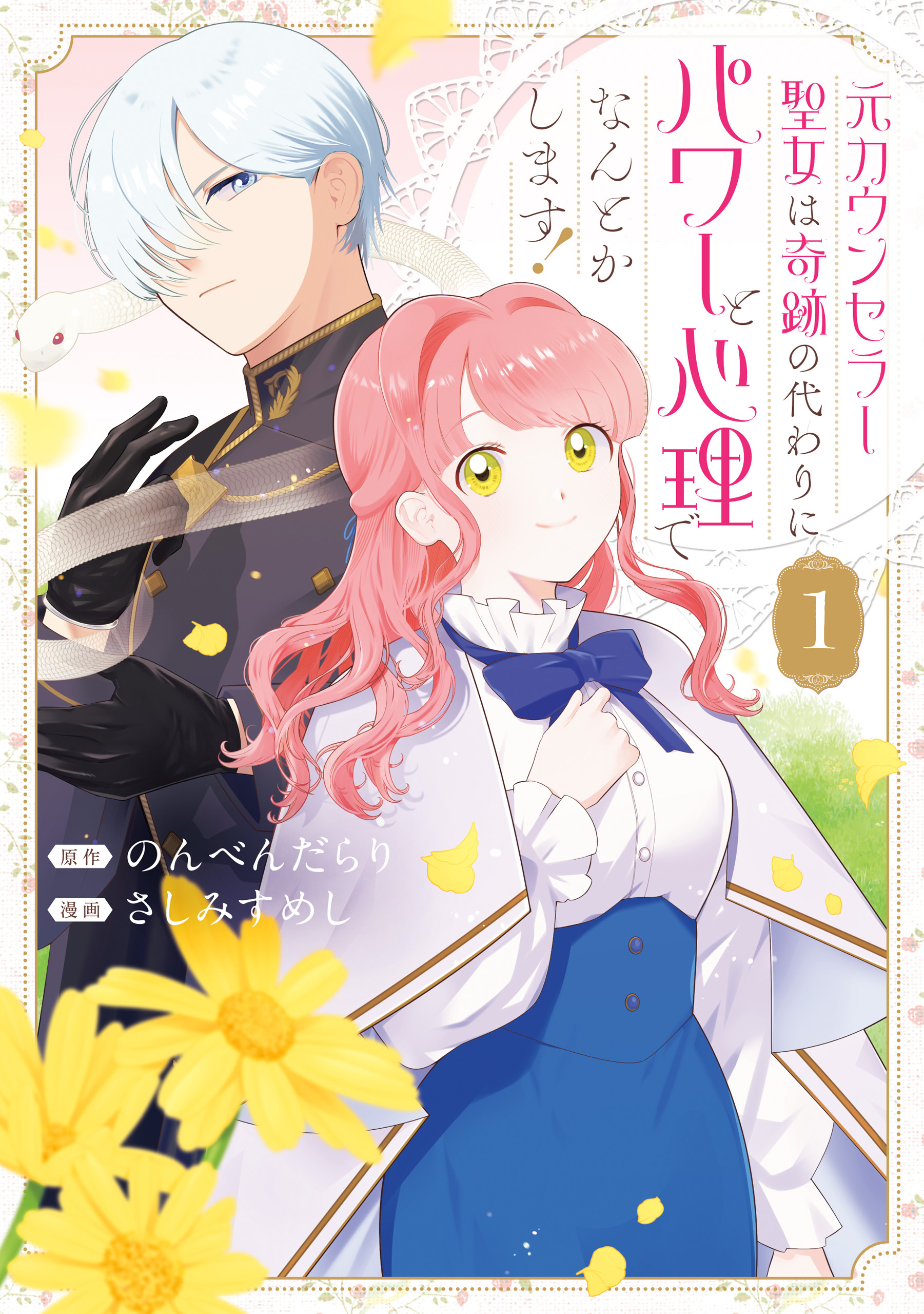 元カウンセラー聖女は奇跡の代わりにパワーと心理でなんとかします！