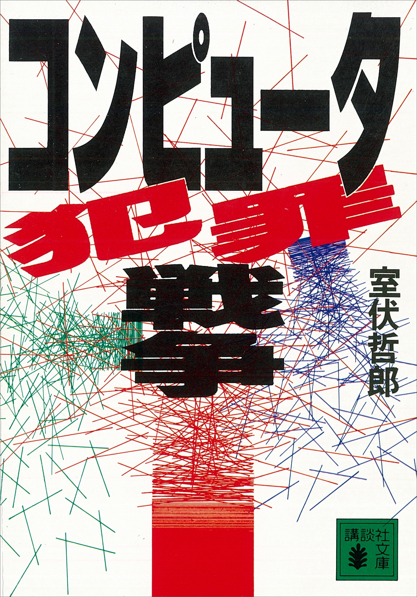 コンピュータ犯罪戦争