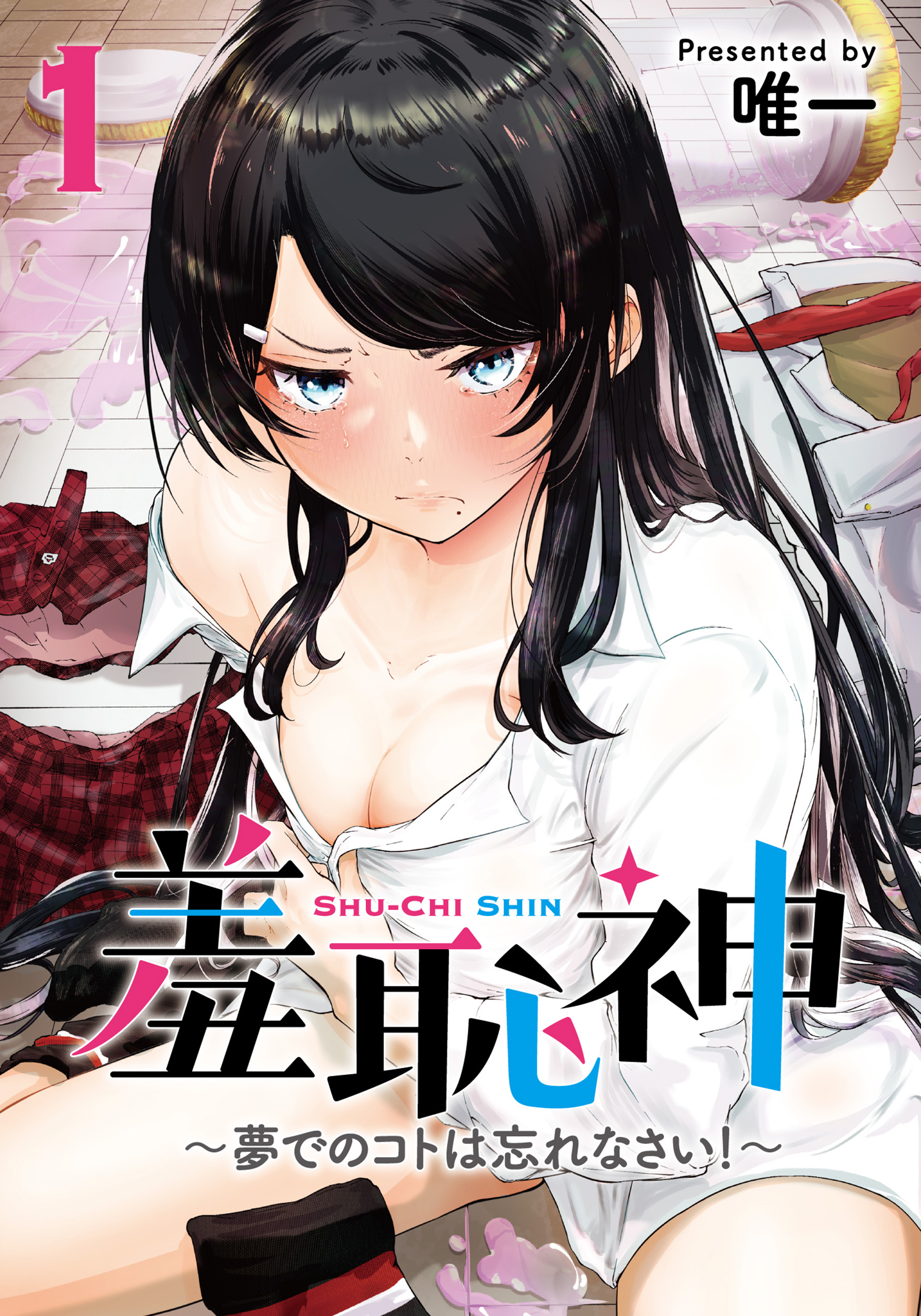 【期間限定　無料お試し版】羞恥神～夢でのコトは忘れなさい！～ 1巻