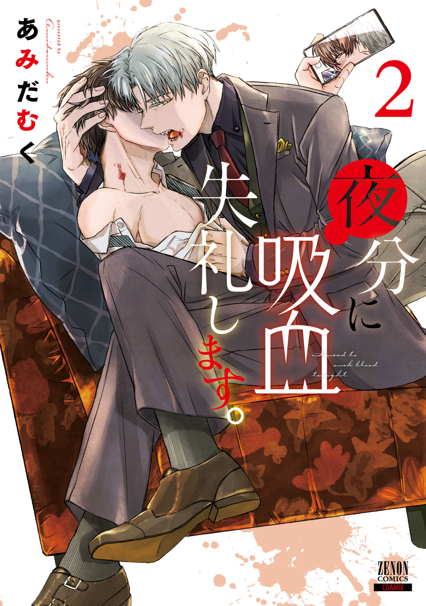 【期間限定　無料お試し版】夜分に吸血失礼します。 2巻 【特典イラスト付き】