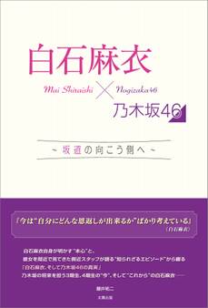 白石麻衣×乃木坂46 ~坂道の向こう側へ~