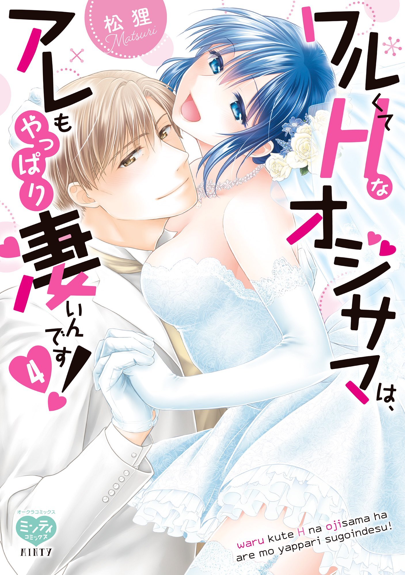 ワルくてHなオジサマは、アレもやっぱり凄いんです！